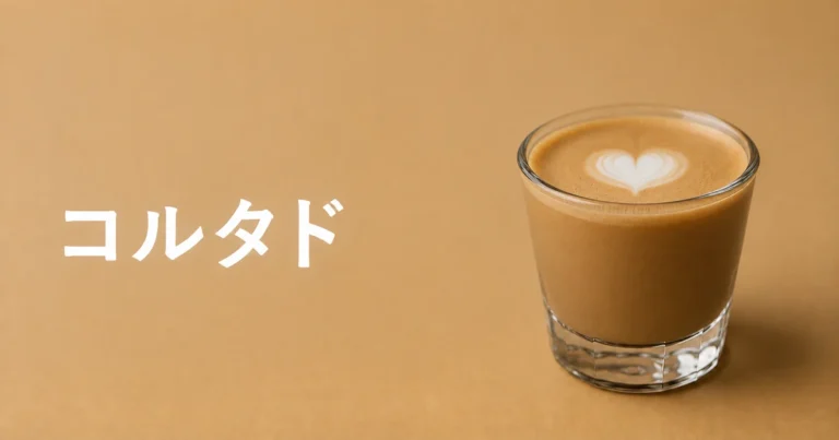 コルタドとは？ラテとの違い・ミルクの比率と家での作り方