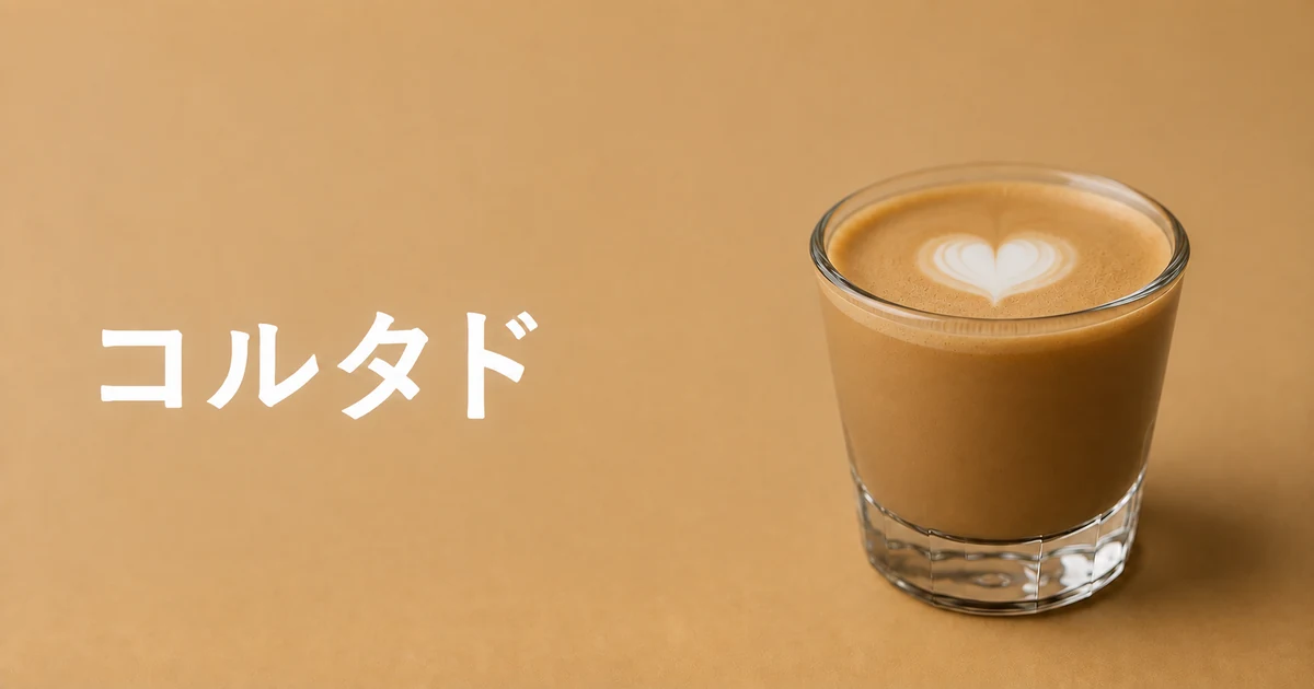 温かいミルクをなじませたコルタドのイメージ