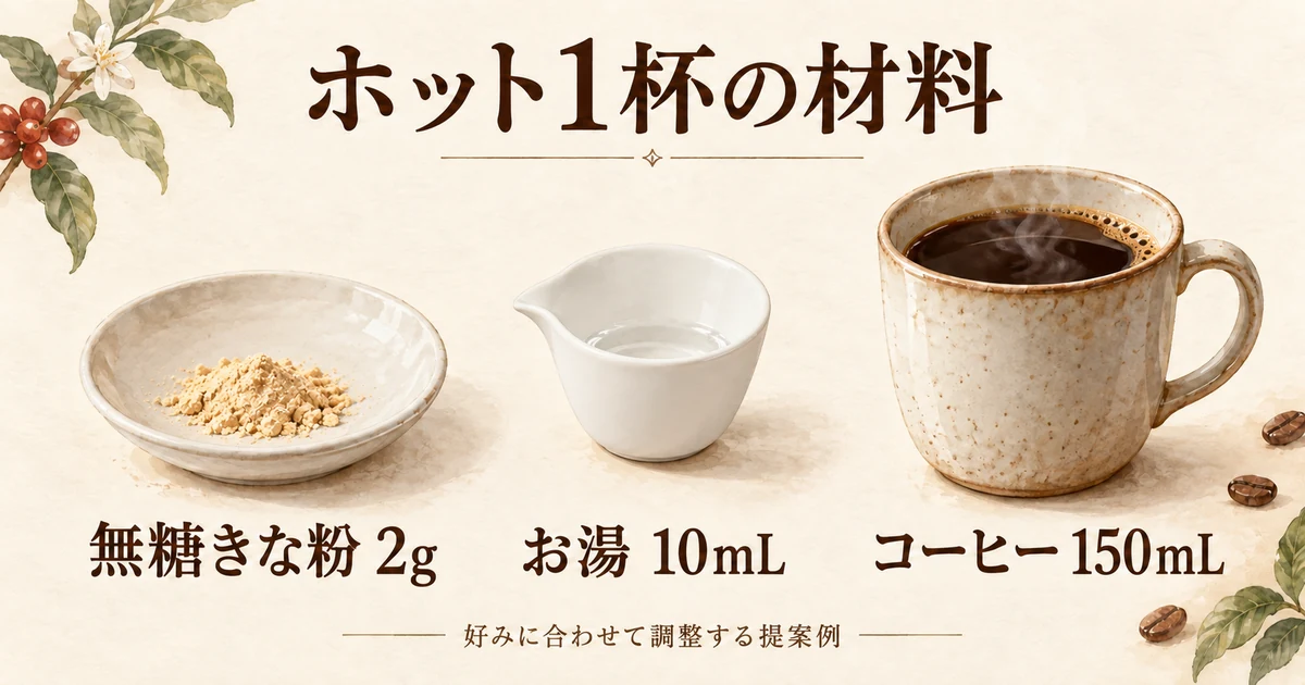 ホット1杯の提案例。無糖きな粉2g、湯10mL、コーヒー150mL。