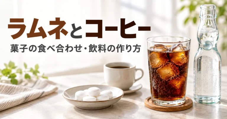 ラムネとコーヒーの食べ合わせは？菓子との違い・飲料の作り方