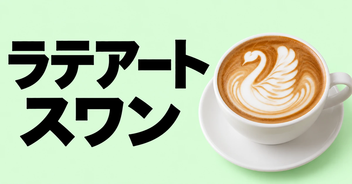 スワンのラテアートを描いたカップと記事タイトル