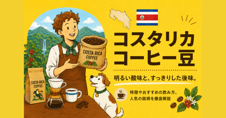 コスタリカコーヒーとは？味の特徴・産地・選び方をわかりやすく解説