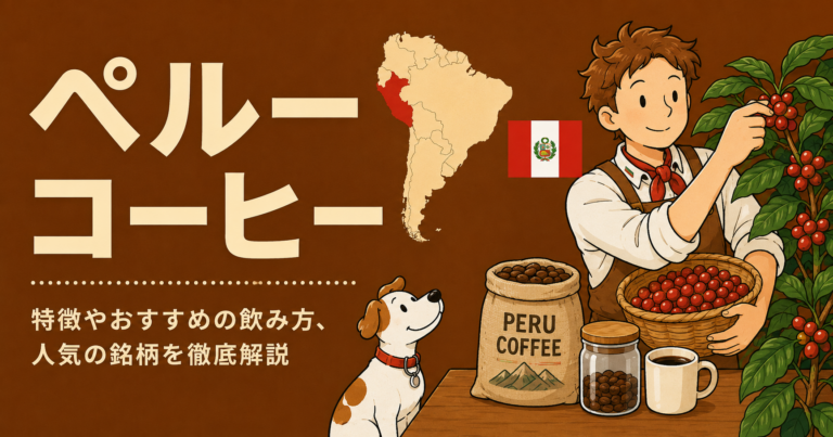ペルーのコーヒー豆とは？味の特徴・産地・等級・初心者向けの選び方を解説