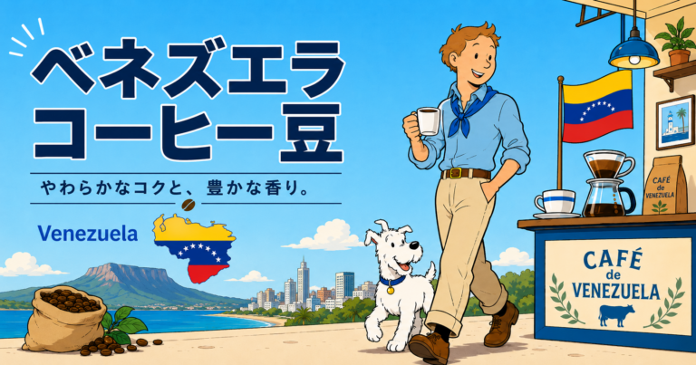 ベネズエラコーヒーとは？味の特徴・主な産地・日本での見つけ方を初心者向けに解説