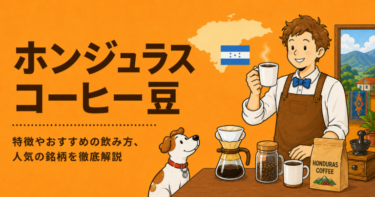 ホンジュラスコーヒーとは？味の特徴・代表的な産地・品種・初心者向けの選び方を解説