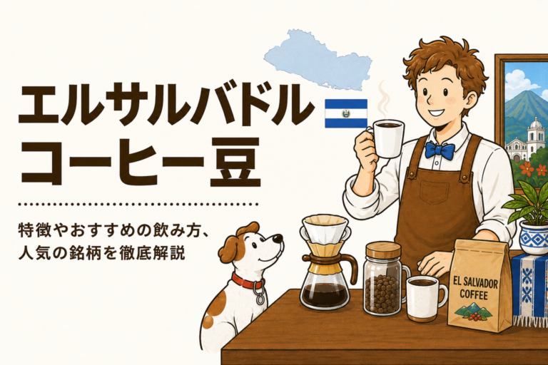 エルサルバドルコーヒーとは？味の特徴・産地・選び方をわかりやすく解説