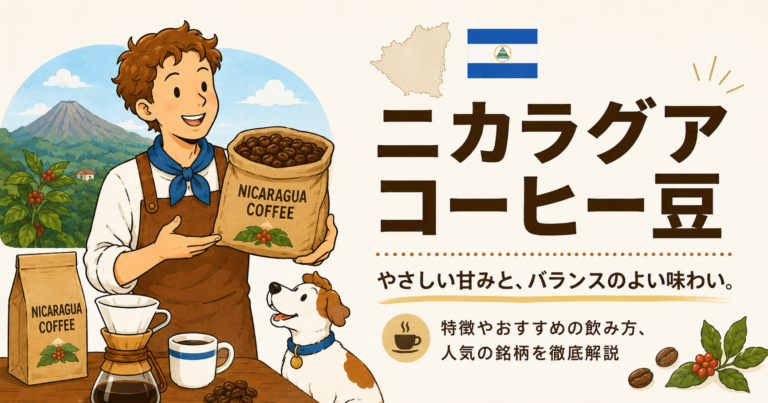 ニカラグアコーヒーとは？味の特徴・代表的な産地・品種・初心者向けの選び方を解説