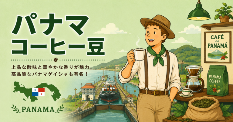 パナマコーヒーとは？味の特徴・代表的な産地・ゲイシャ種・初心者向けの選び方を解説
