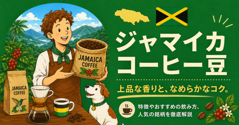 ジャマイカコーヒーとは？味の特徴・産地・選び方をわかりやすく解説