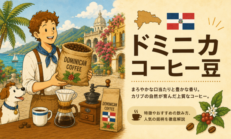 ドミニカ共和国のコーヒーとは？味の特徴・代表的な産地・品種・初心者向けの選び方を解説