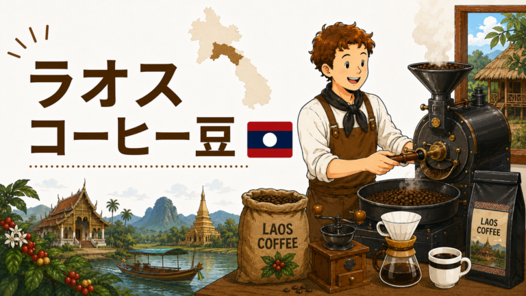 ラオスコーヒーとは？やさしいコクと素朴な甘みが魅力の東南アジアコーヒーを解説！
