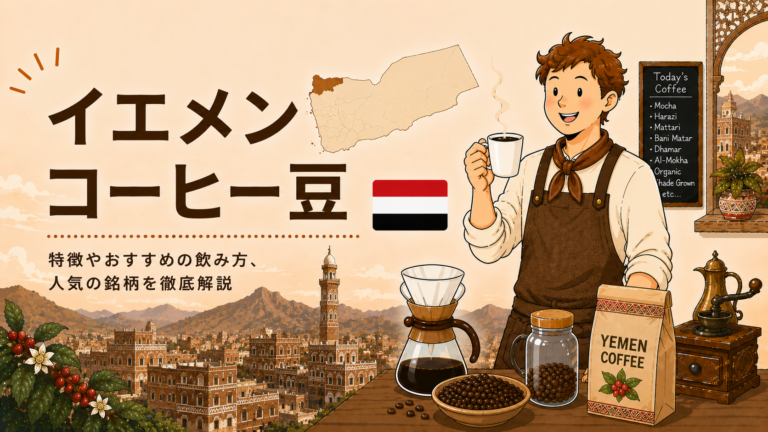 イエメンコーヒーとは？歴史ある希少なコーヒーの魅力を初心者向けに解説