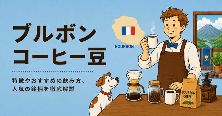 ブルボンコーヒーとは？味の特徴・品種の歴史・おすすめの飲み方をわかりやすく解説