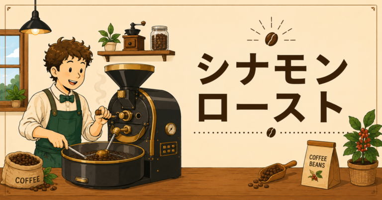 シナモンローストとは？特徴・味わい・浅煎りとの違いをわかりやすく解説