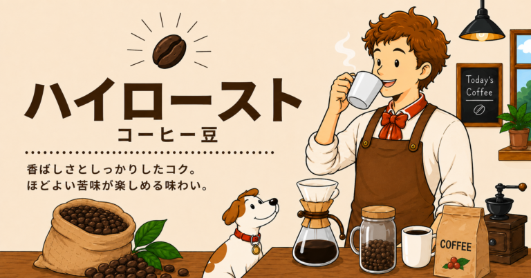 ハイローストとは？特徴・味わい・おすすめの飲み方をわかりやすく解説