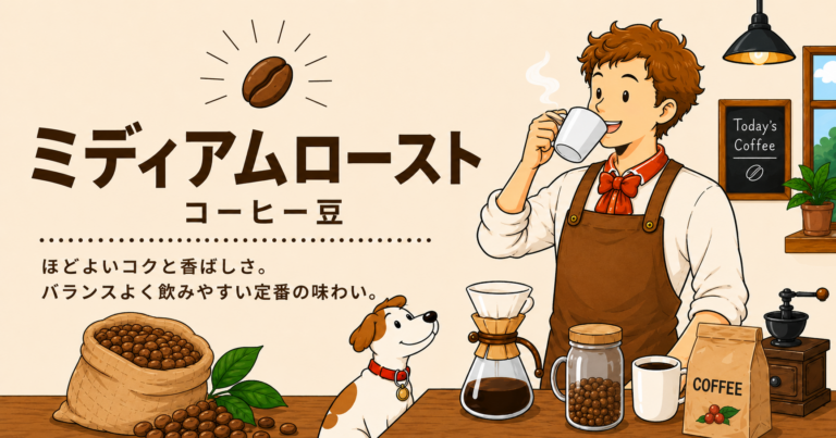ミディアムローストとは？特徴・味わい・おすすめの飲み方をわかりやすく解説