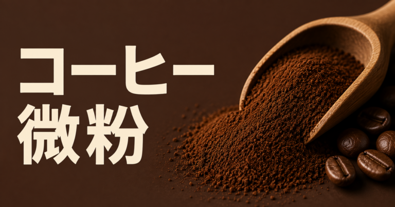 コーヒー微粉とは？味への影響・原因・取り除き方を解説