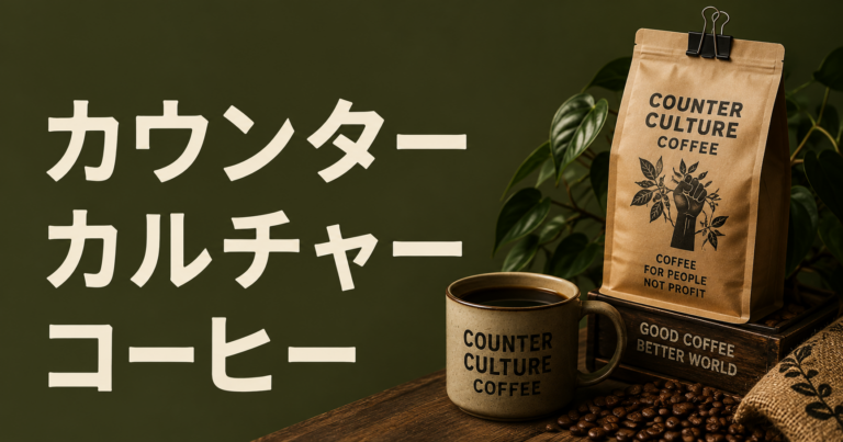 カウンターカルチャーコーヒーとは？特徴・味わい・選び方を解説