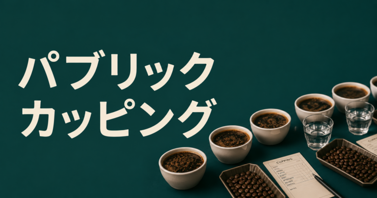 パブリックカッピングとは？流れ・参加方法・楽しみ方を解説