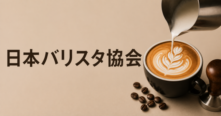 日本バリスタ協会とは？JBAライセンス・活動内容・バリスタとの関係を解説
