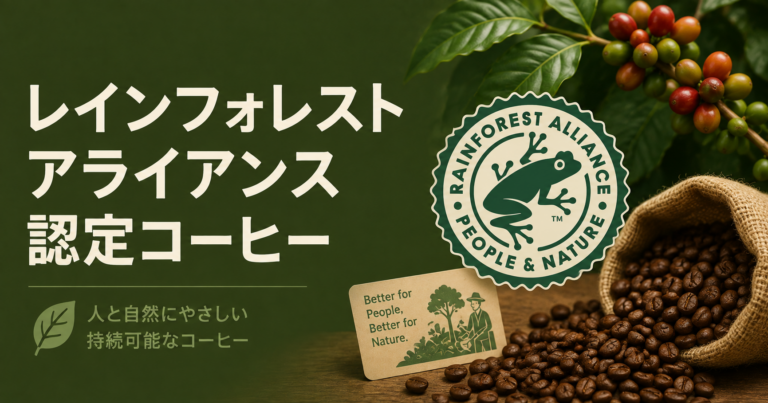 レインフォレスト・アライアンス認証コーヒーとは？意味・基準・選び方を解説