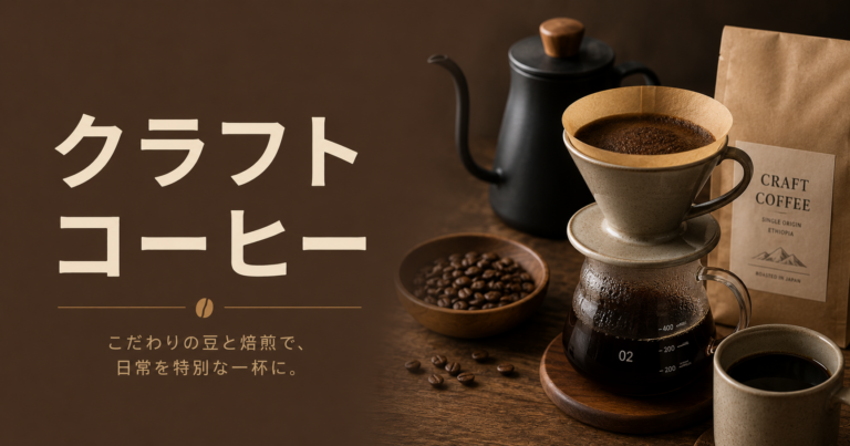 クラフトコーヒーとは？意味・特徴・楽しみ方をわかりやすく解説