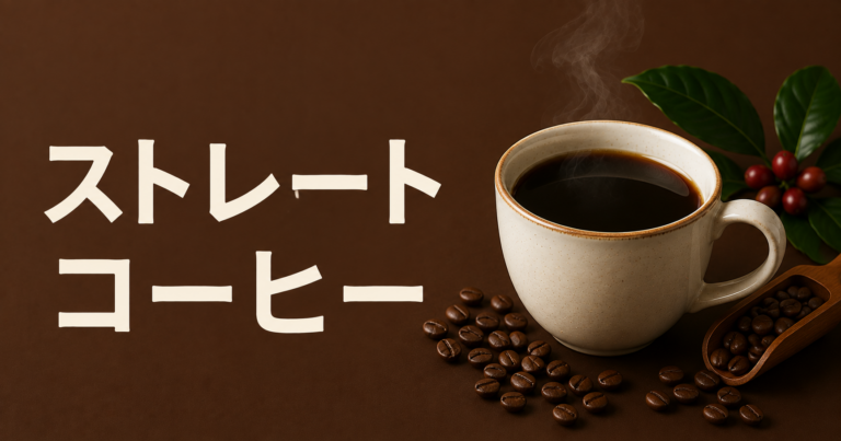 ストレートコーヒーとは？特徴・ブレンドとの違い・選び方を解説