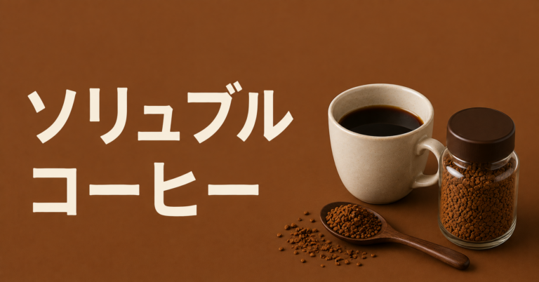 ソリュブルコーヒーとは？インスタントコーヒーとの違い・特徴・選び方を解説