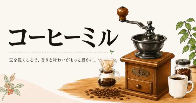 コーヒーミルとは？挽きたてのおいしさと選び方の基本を解説