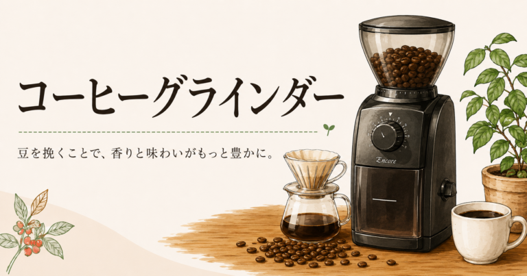コーヒーグラインダーとは？挽きたての香りと粒度調整の基本を解説