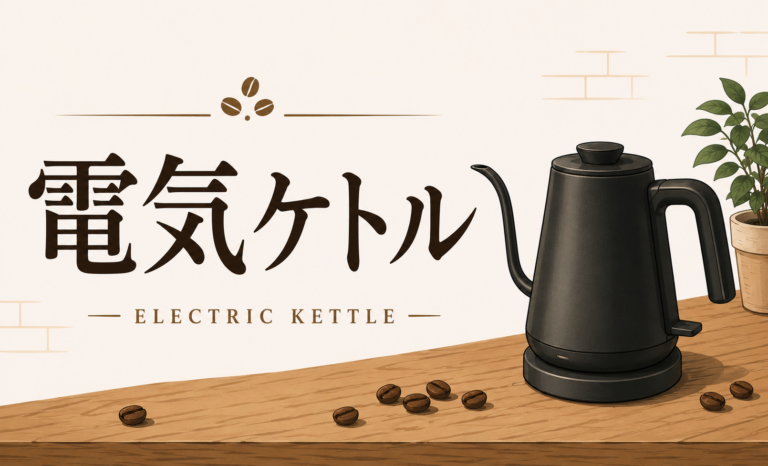 コーヒー用電気ケトルとは？初心者が知っておきたい選び方・使い方・ドリップとの関係