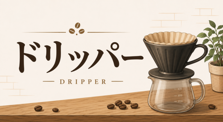 ドリッパーとは？コーヒー初心者が知っておきたい種類・選び方・使い方