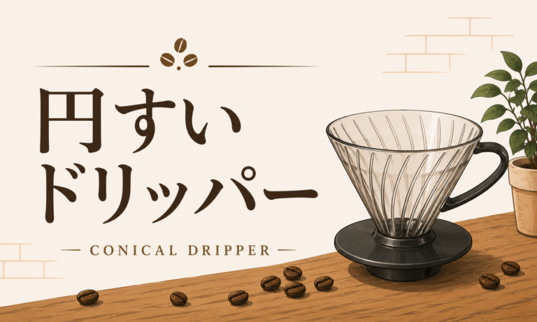 円すいドリッパーとは？特徴・使い方・味の違いをわかりやすく解説