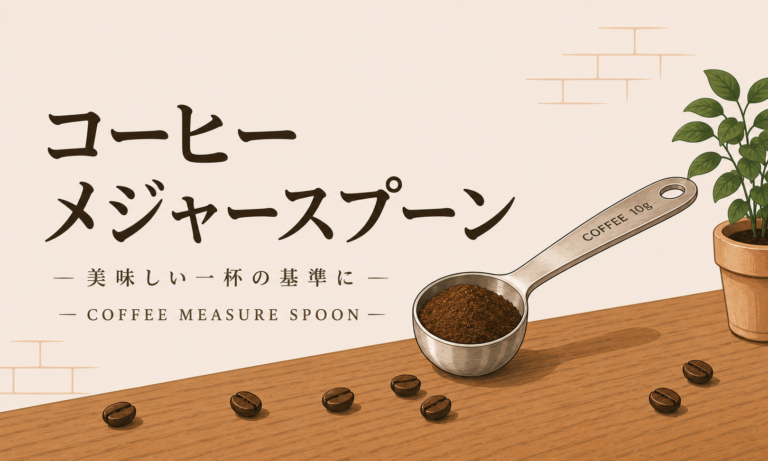 コーヒーメジャースプーンとは？1杯の量や使い方、選び方をわかりやすく解説