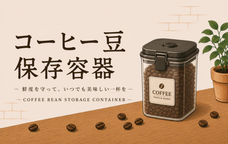 コーヒー豆保存容器とは？鮮度を守る選び方と正しい使い方