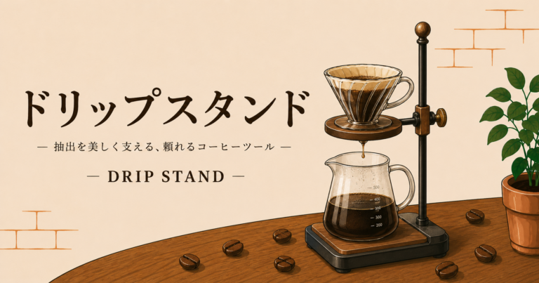 ドリップスタンドとは？ハンドドリップを安定させる道具の特徴と選び方