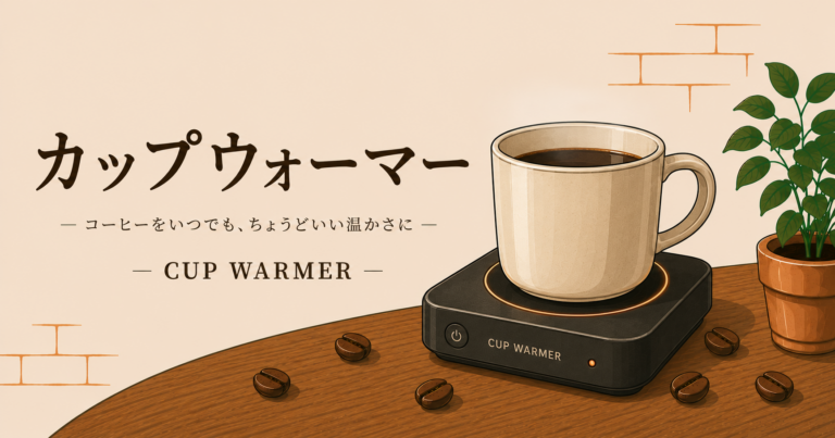 カップウォーマーとは？コーヒーカップを温める理由と選び方