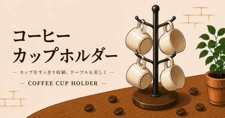コーヒーカップホルダーとは？持ち運びや収納に便利な道具の特徴と選び方