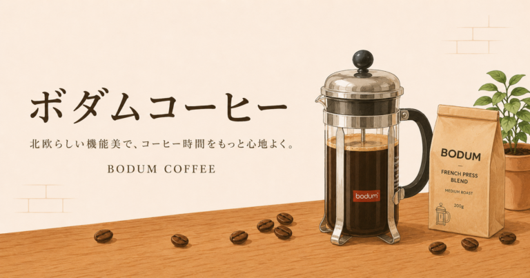 ボダムコーヒーとは？特徴・器具・楽しみ方をわかりやすく解説