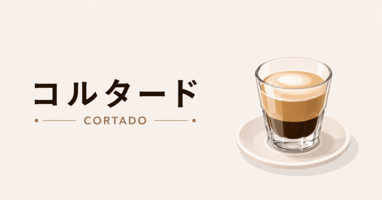 コルタードとは？特徴や作り方、カフェラテとの違いを解説