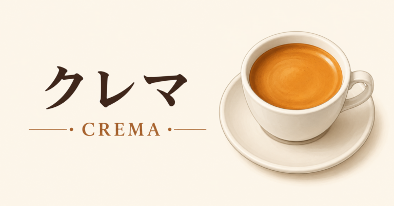 クレマとは？エスプレッソにできる泡の正体・役割・見分け方をわかりやすく解説