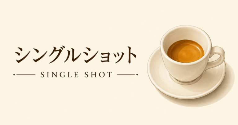 シングルショットとは？特徴や作り方、ダブルショットとの違いを解説