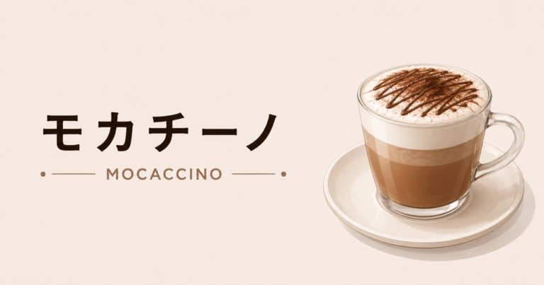 モカチーノとは？特徴・カフェモカとの違い・おいしい作り方をわかりやすく解説