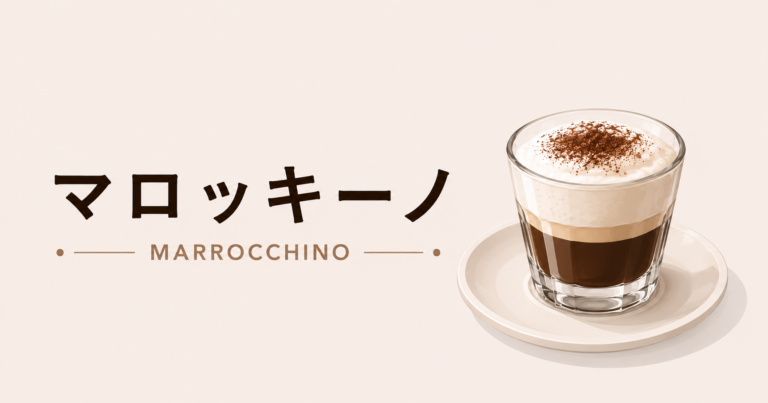 マロッキーノとは？特徴・カプチーノとの違い・おいしい飲み方をわかりやすく解説