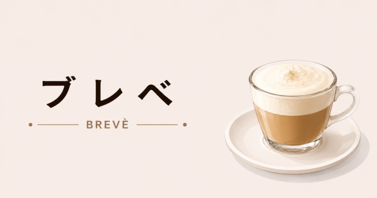 ブレべとは？特徴・カフェラテとの違い・家での作り方をわかりやすく解説