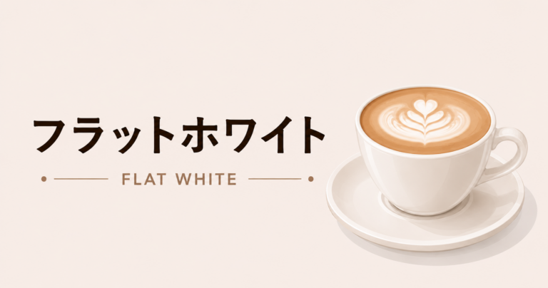 フラットホワイトとは？特徴や作り方、カフェラテとの違いを解説