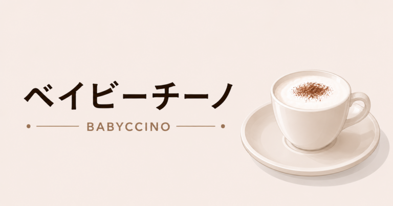 ベイビーチーノとは？特徴・作り方・子どもに出すときの注意点をわかりやすく解説