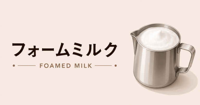 フォームミルクとは？おうちカフェが楽しくなるふわふわミルクの魅力