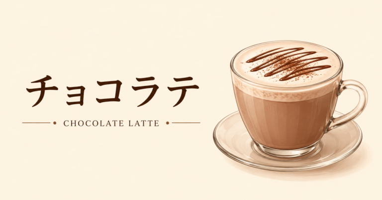 チョコラテとは？特徴・カフェモカやココアとの違い・おいしい作り方をわかりやすく解説