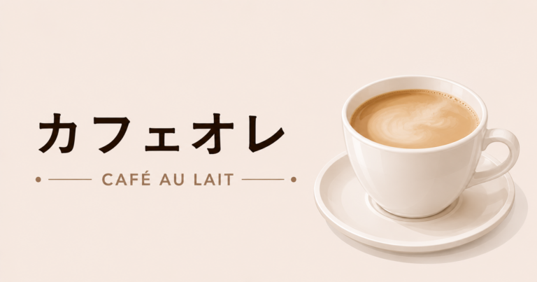 カフェオレとは？カフェラテとの違い・おいしい作り方・おすすめアレンジをわかりやすく解説
